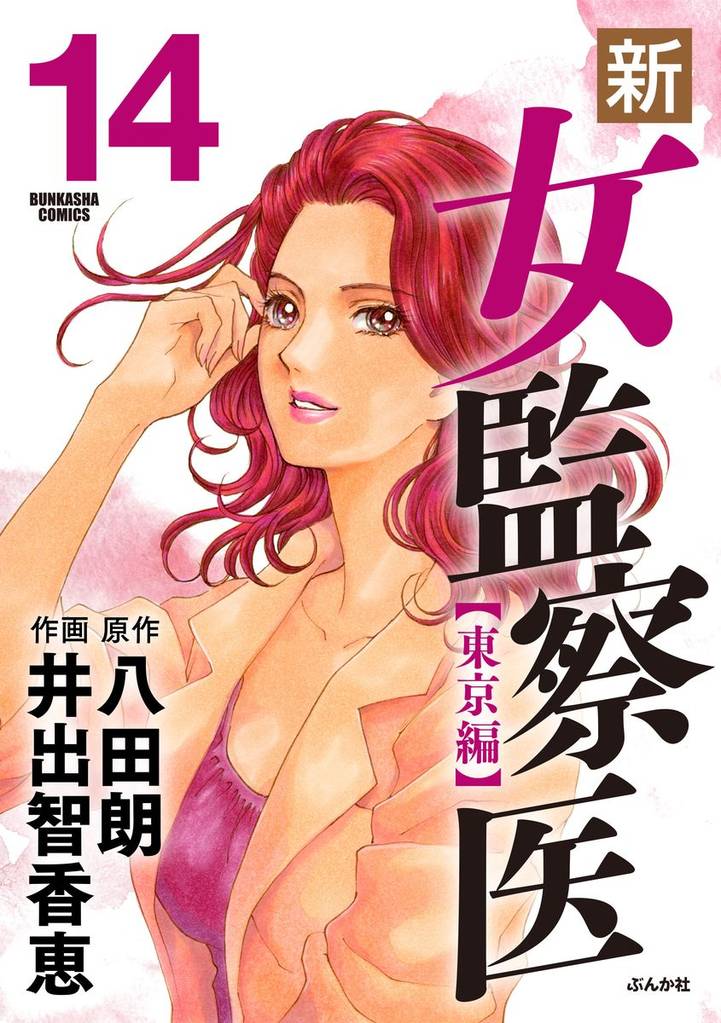 新・女監察医【東京編】　14