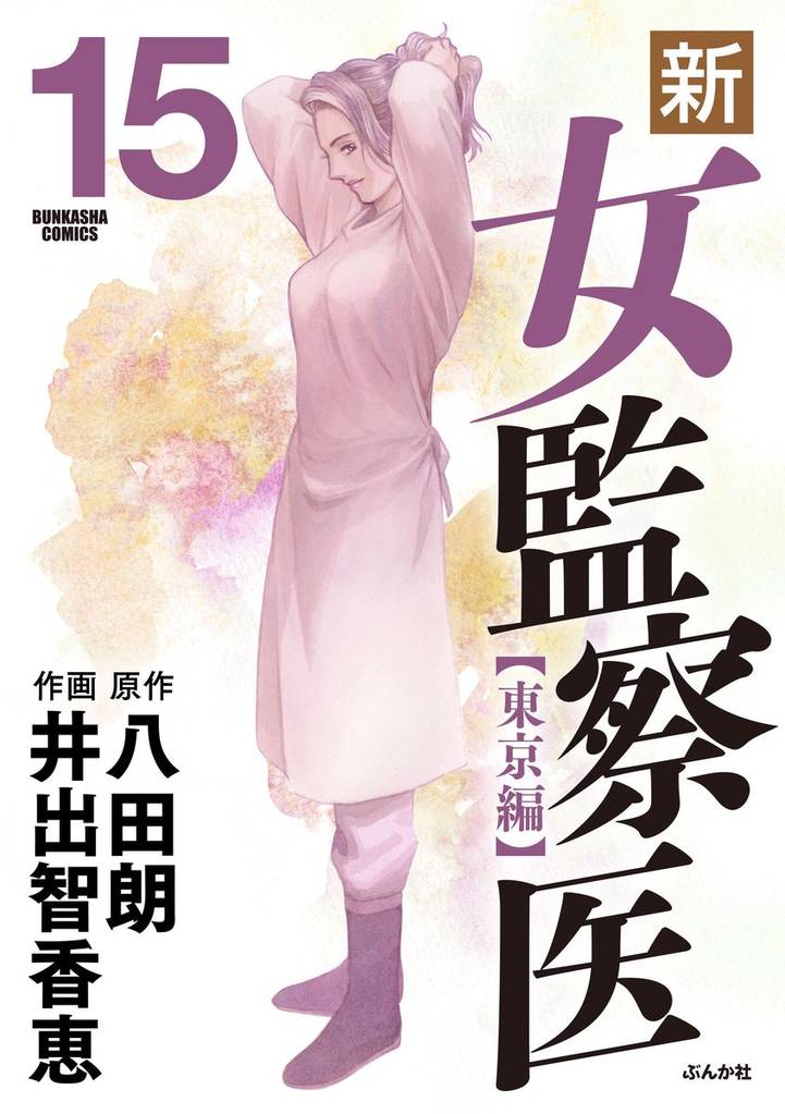 新・女監察医【東京編】　15