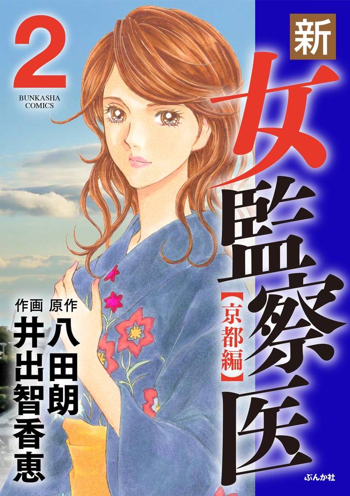 新・女監察医【京都編】　2