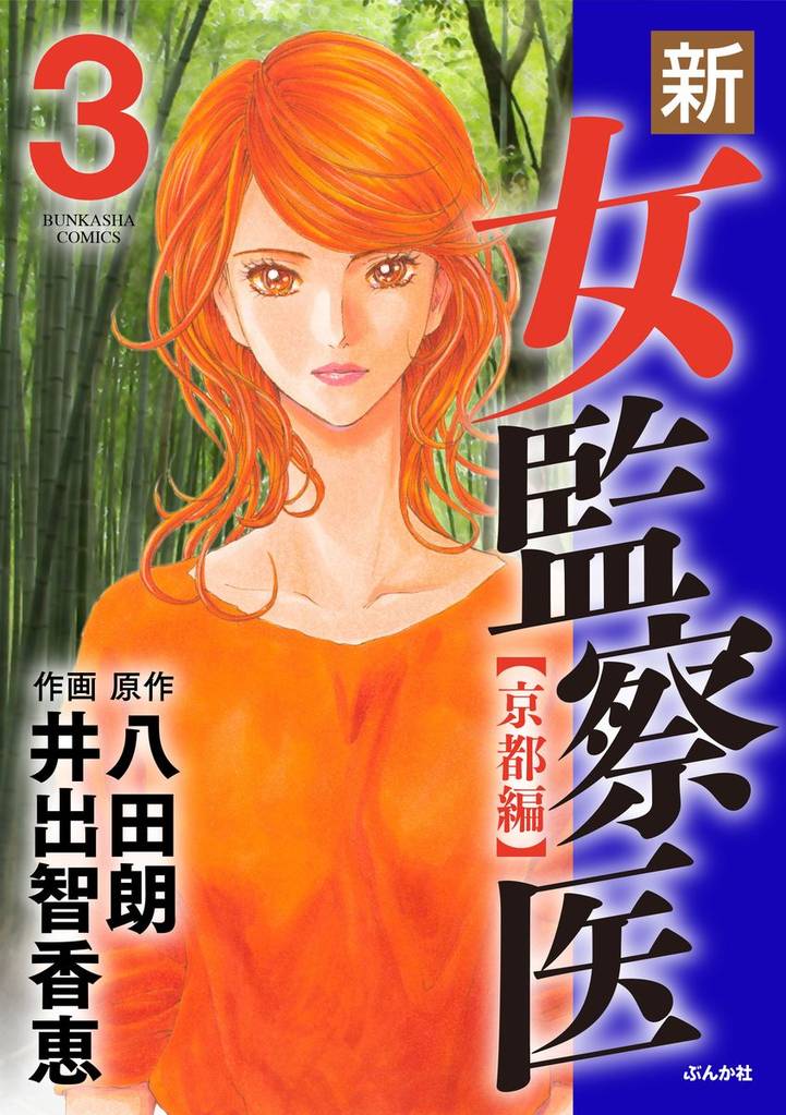 新・女監察医【京都編】　3