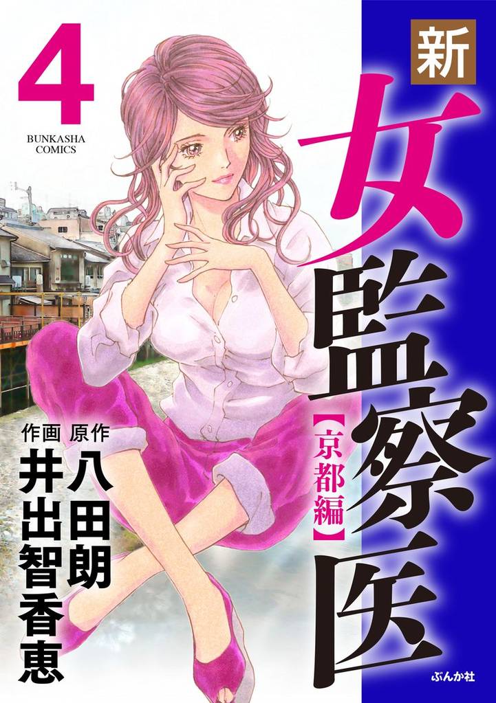 新・女監察医【京都編】　4