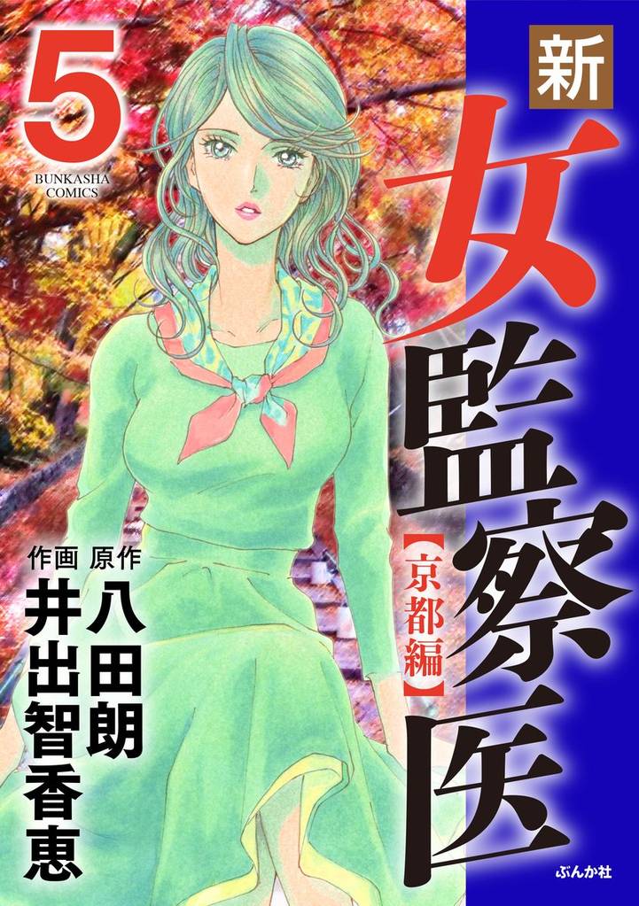 新・女監察医【京都編】　5