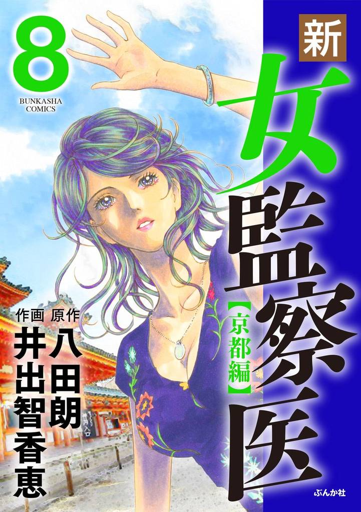 新・女監察医【京都編】　8