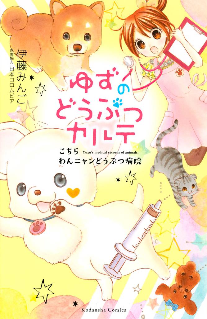 ゆずのどうぶつカルテ～こちら　わんニャンどうぶつ病院～（１）