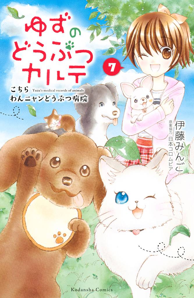 ゆずのどうぶつカルテ～こちら　わんニャンどうぶつ病院～ 7 冊セット 全巻