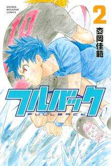 マンガ 電子書籍 フルバック の表紙画像