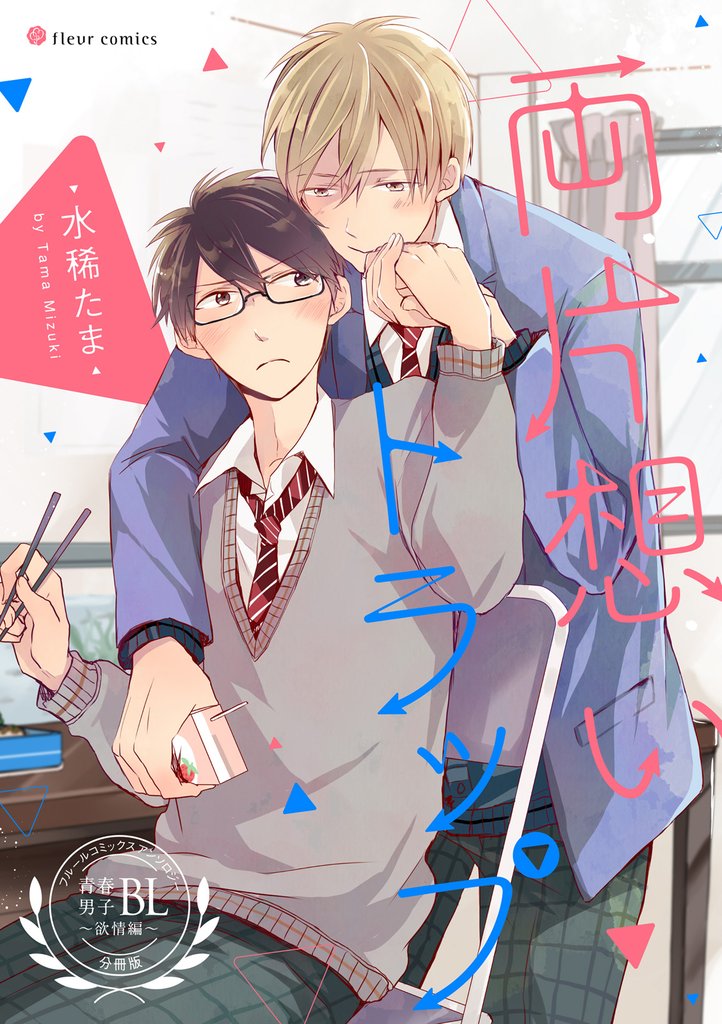 両片想いトラップ　フルールコミックスアンソロジー 青春男子BL ～欲情編～【分冊版】