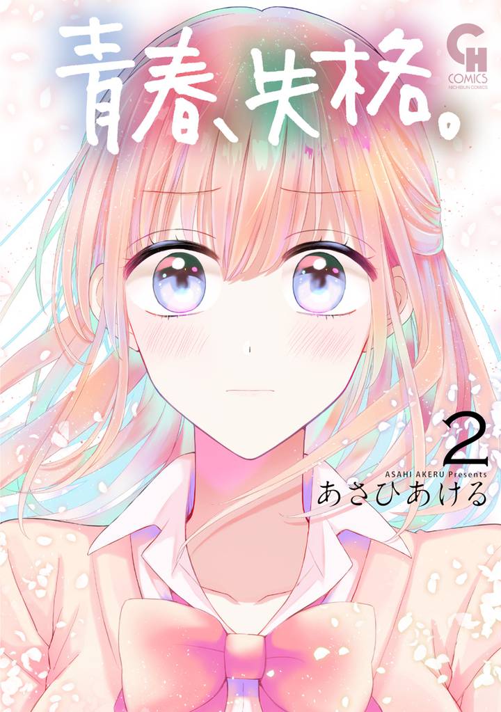 青春、失格。 2 冊セット 全巻