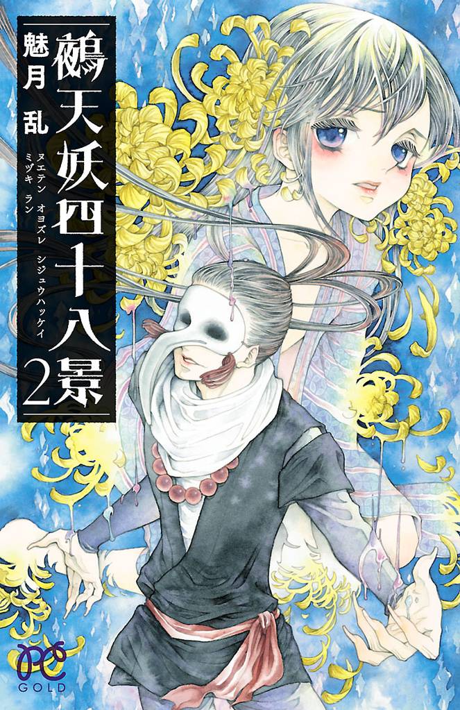 鵺天妖四十八景 2 冊セット 全巻