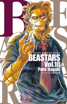マンガ 電子書籍 BEASTARS　 の表紙画像