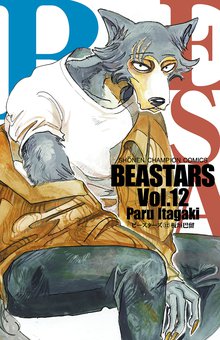 漫画 電子書籍 BEASTARS　 の表紙画像