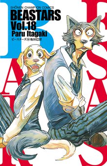 漫画 電子書籍 BEASTARS　 の表紙画像