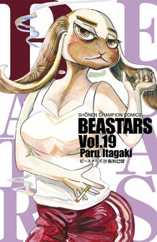 マンガ 電子書籍 BEASTARS　 の表紙画像