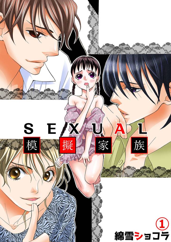 SEXUAL模擬家族 1話