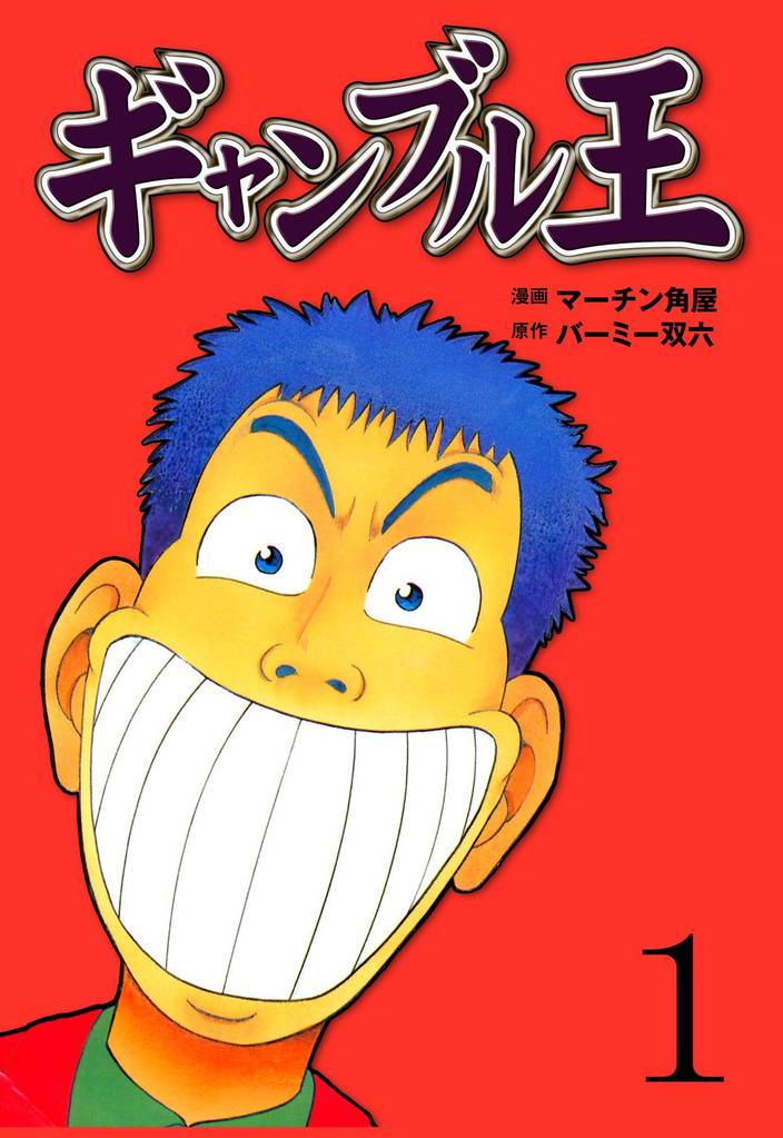 ギャンブル王　1