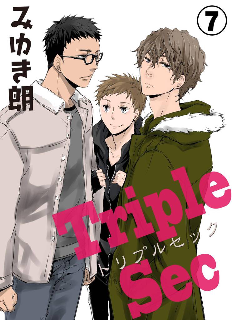 トリプルセック　7