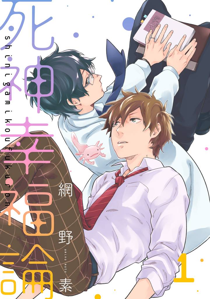 死神幸福論【単話売】1