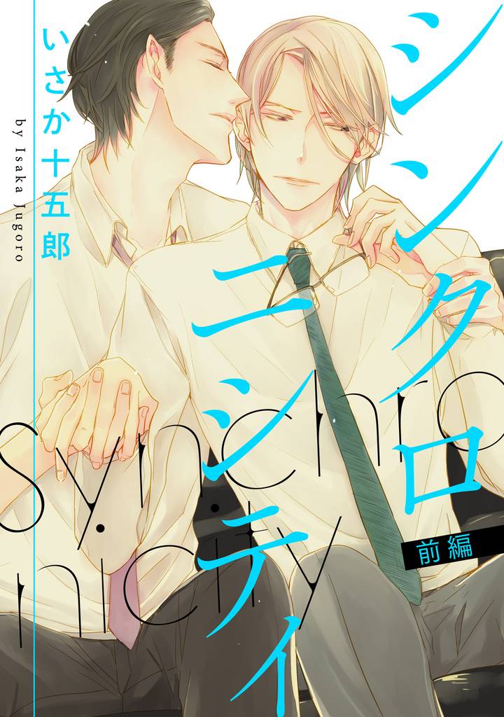 シンクロニシティ【単話売】 前編