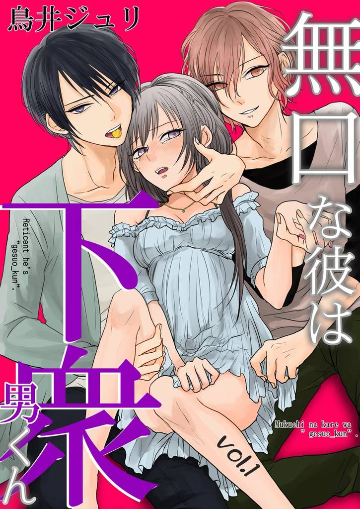 無口な彼は下衆男くん 第1巻