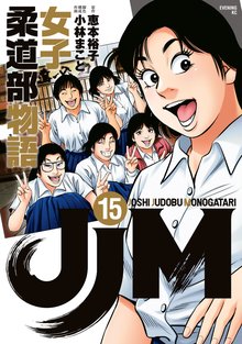 漫画 電子書籍 ＪＪＭ　女子柔道部物語 の表紙画像