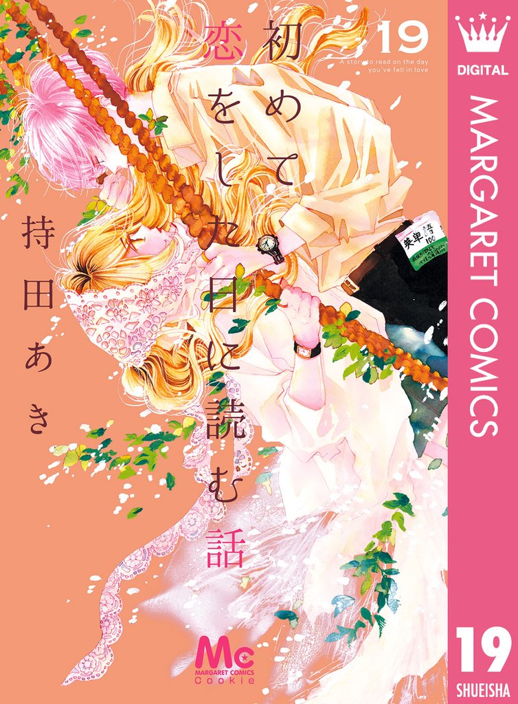 初めて恋をした日に読む話 19