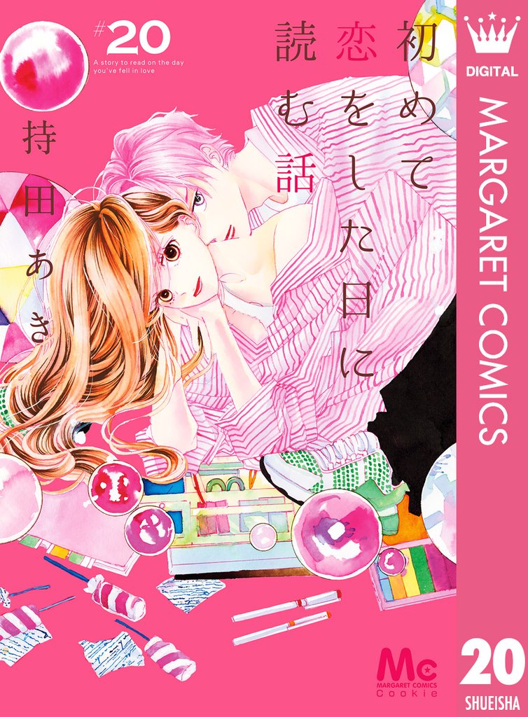 初めて恋をした日に読む話 20 冊セット 最新刊まで
