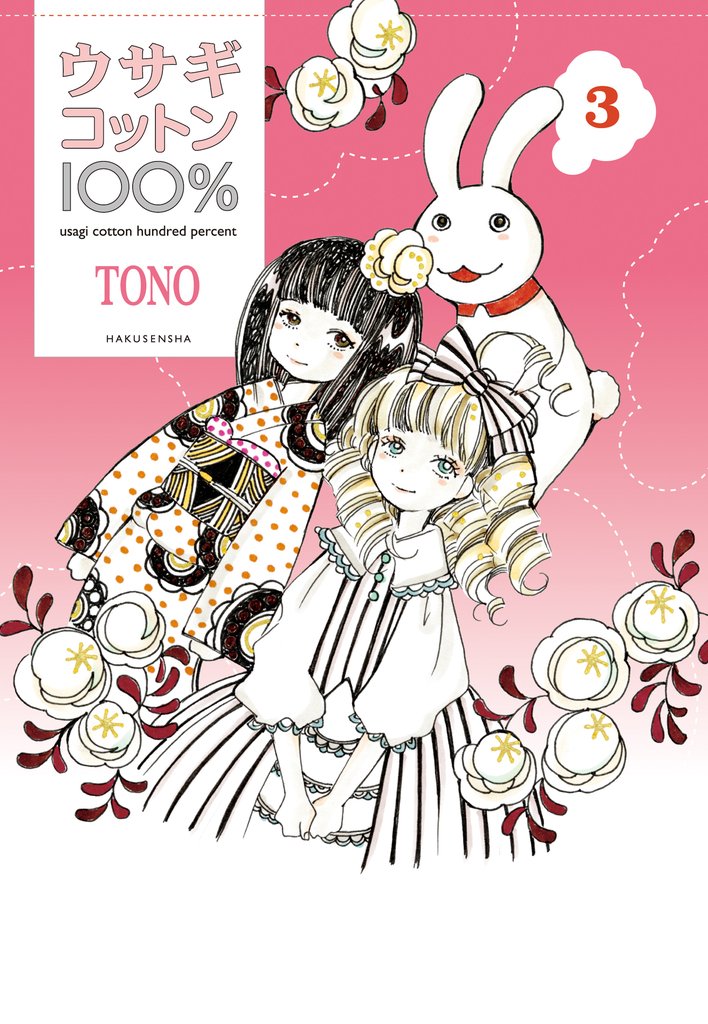 ウサギコットン100％　3巻