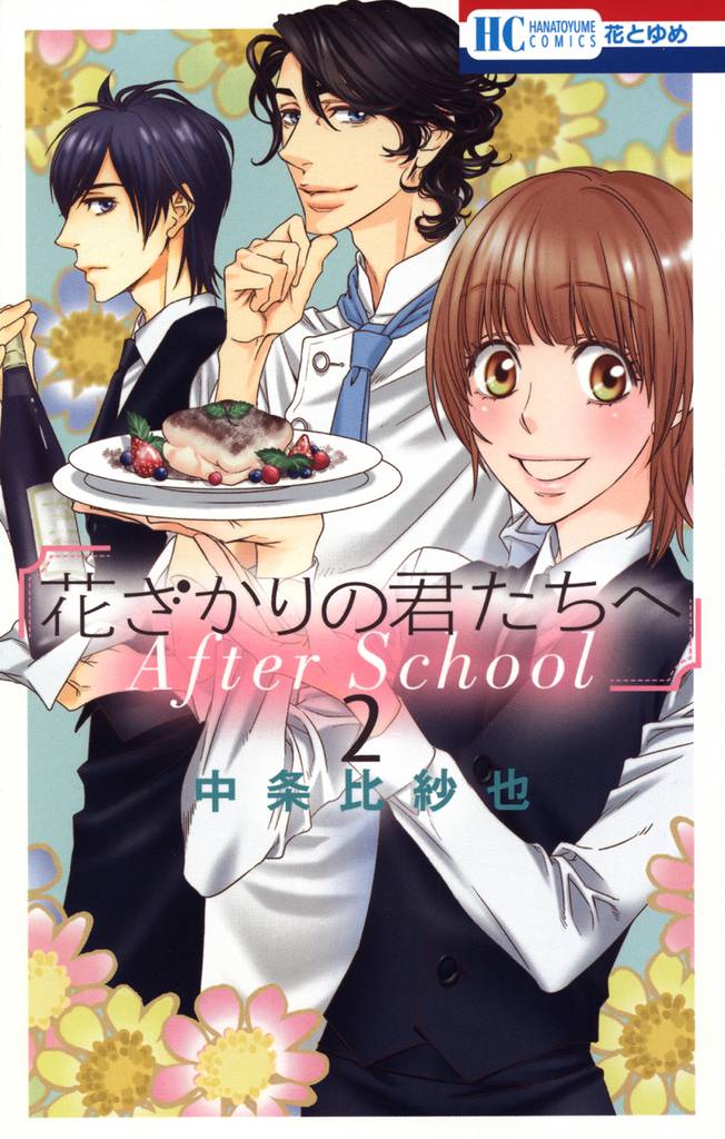 花ざかりの君たちへ After School 2 冊セット 最新刊まで