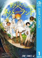 マンガ 電子書籍 約束のネバーランド の表紙画像