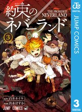 マンガ 電子書籍 約束のネバーランド の表紙画像