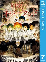 漫画 電子書籍 約束のネバーランド の表紙画像