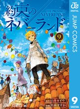 漫画 電子書籍 約束のネバーランド の表紙画像