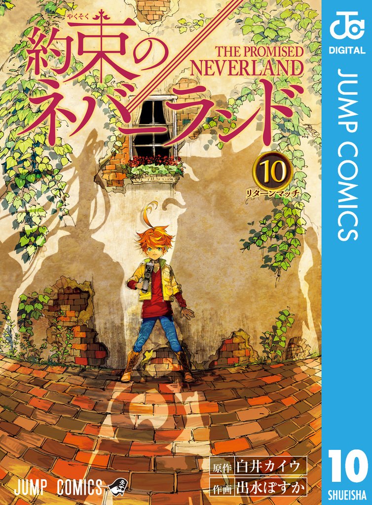 約束のネバーランド