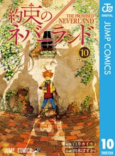 マンガ 電子書籍 約束のネバーランド の表紙画像