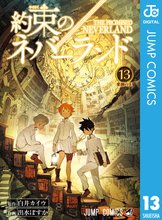 マンガ 電子書籍 約束のネバーランド の表紙画像
