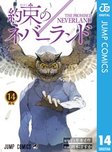 漫画 電子書籍 約束のネバーランド の表紙画像
