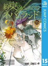 マンガ 電子書籍 約束のネバーランド の表紙画像