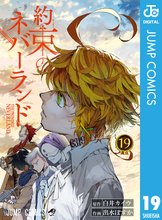マンガ 電子書籍 約束のネバーランド の表紙画像