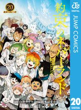 漫画 電子書籍 約束のネバーランド の表紙画像