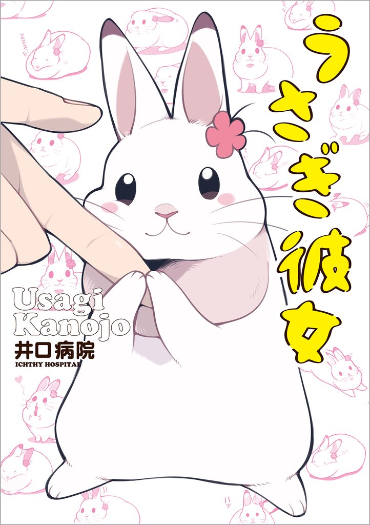 うさぎ彼女