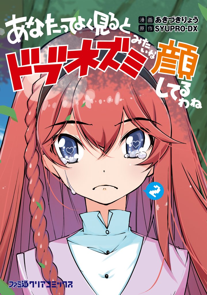 あなたってよく見るとドブネズミみたいな顔してるわね 2 冊セット 全巻