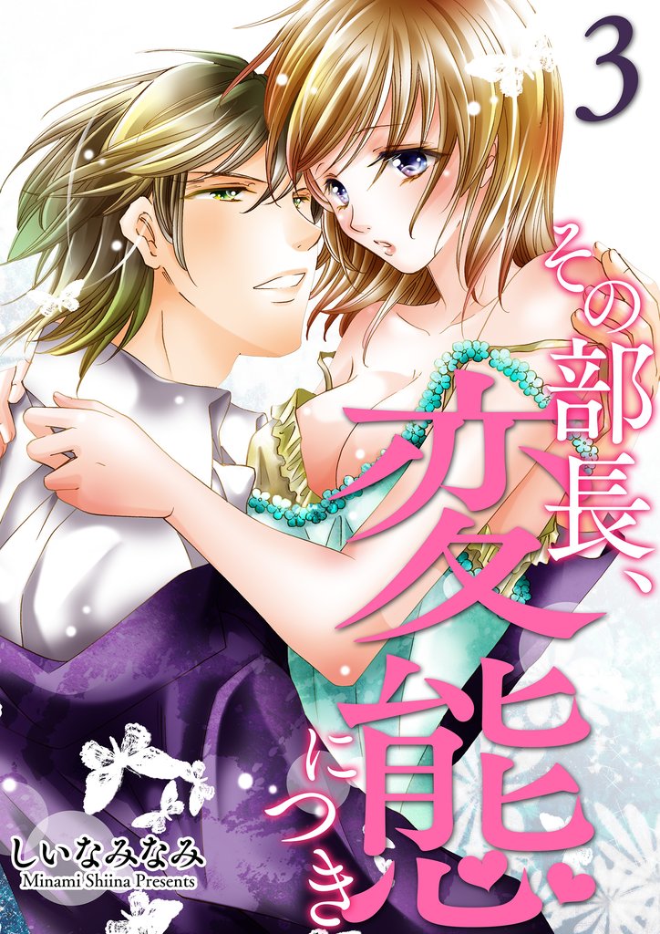 その部長、変態につき 3 冊セット 最新刊まで