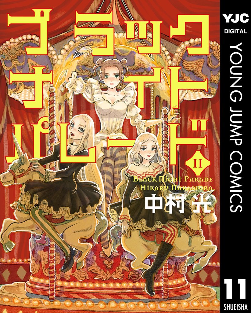 ブラックナイトパレード 11