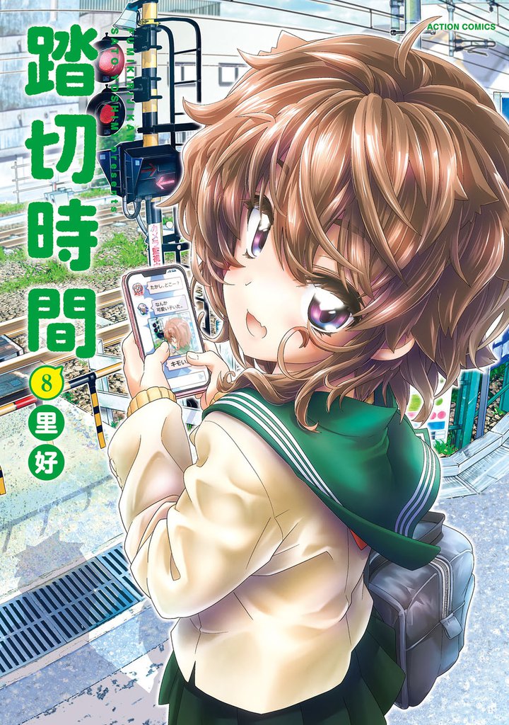 踏切時間 8 冊セット 最新刊まで