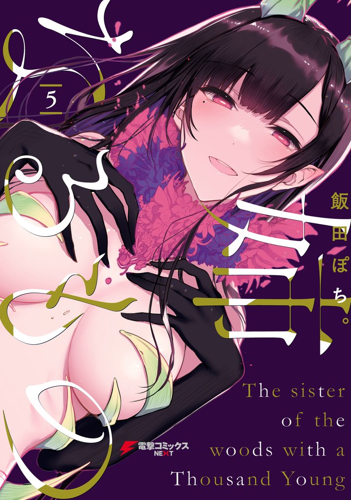 姉なるもの5
