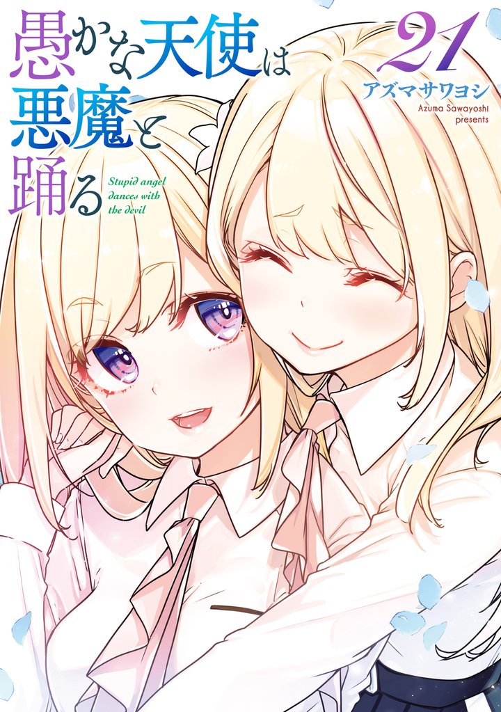愚かな天使は悪魔と踊る 21 冊セット 最新刊まで