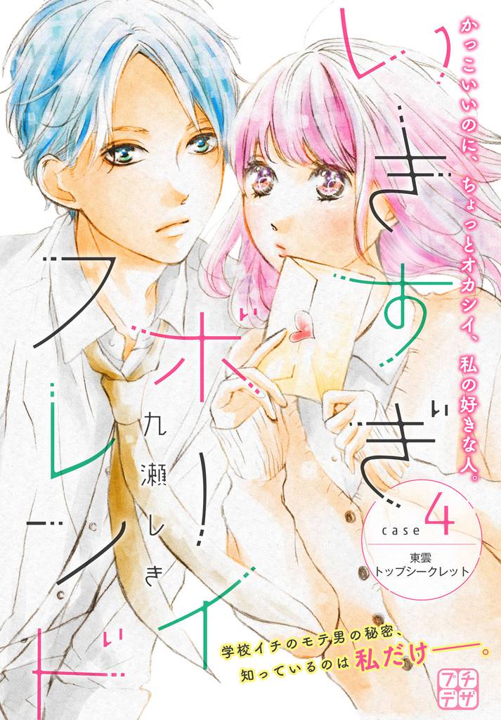 いきすぎボーイフレンド プチデザ