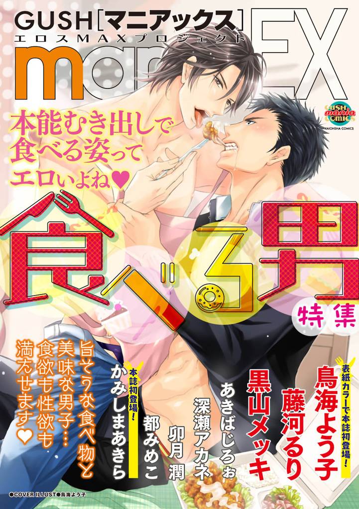 GUSHmaniaEX　食べる男