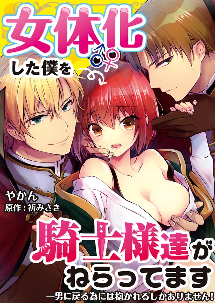 女体化した僕を騎士様達がねらってます ―男に戻る為には抱かれるしかありません！―【単話】 35 冊セット 最新刊まで