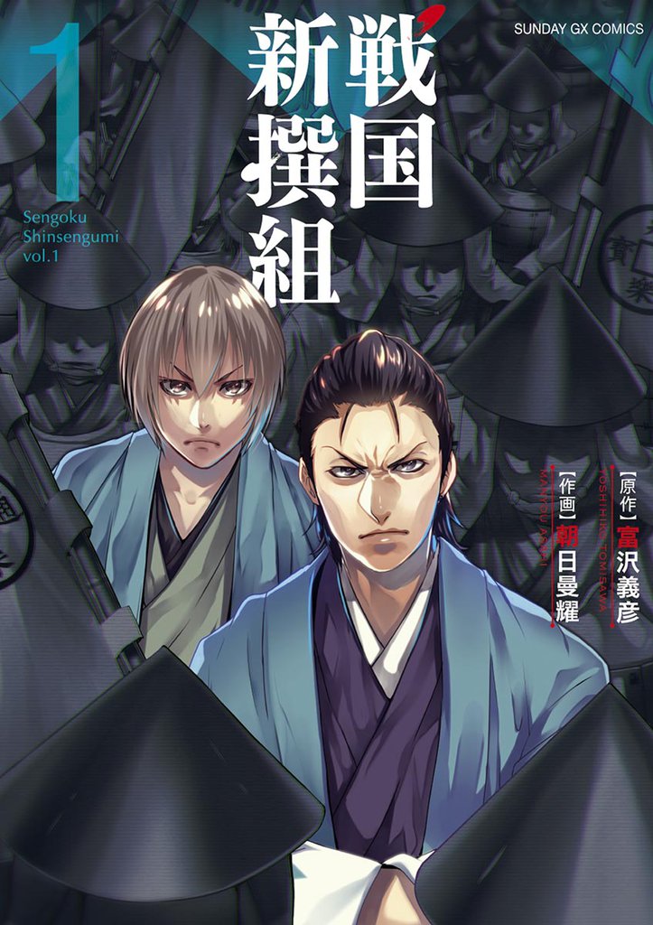戦国新撰組（１）